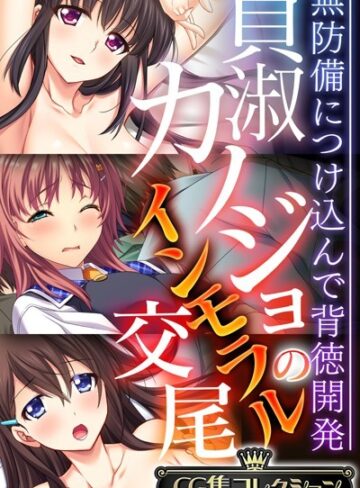 貞淑カノジョのインモラル交尾 〜無防備につけ込んで背徳開発〜【CG集コレクション】