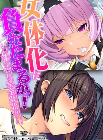 女体化に負けてたまるかっ！〜身も心も完全敗北！？〜【CG集コレクション ミニ】