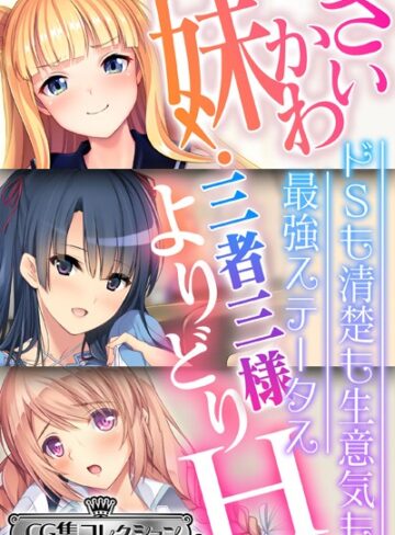 さいかわ妹！三者三様よりどりH 〜ドSも清楚も生意気も最強ステータス〜【CG集コレクション ミニ】