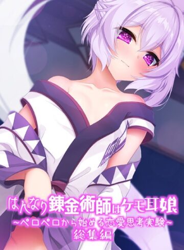 はんなり錬金術師はケモ耳娘 〜ペロペロから始める恋愛思考実験〜 総集編