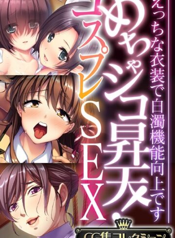 めちゃシコ昇天！コスプレSEX 〜えっちな衣装で白濁機能向上です〜【CG集コレクション】