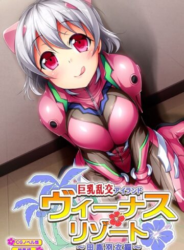 ヴィーナスリゾート 巨乳乱交アイランド 田鹿羽衣編 CGノベル版 総集編