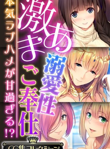 激あま溺愛性ご奉仕 〜本気ラブハメが甘過ぎる！？〜【CG集コレクション】