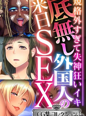 底無し外国人の来日SEX 〜規格外すぎて失神狂いイキ〜【CG集コレクション ミニ】