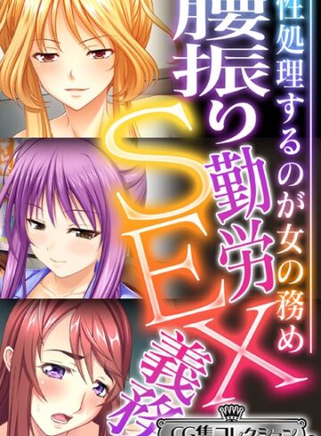 腰振り勤労SEX義務 〜性処理するのが女の務め〜【CG集コレクション ミニ】