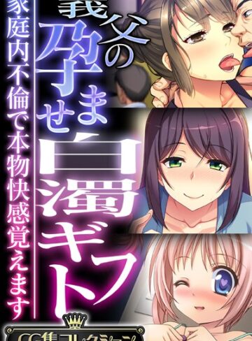 義父の孕ませ白濁ギフト 〜家庭内不倫で本物快感覚えます〜【CG集コレクション】
