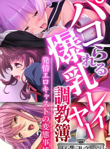 パコられる爆乳レイヤー調教簿 〜発情エロキャストの変態事情〜 【CG集コレクション ミニ】