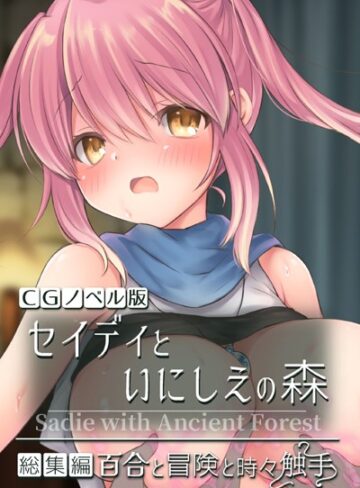セイディといにしえの森 CGノベル版 総集編 〜百合と冒険と時々触手〜