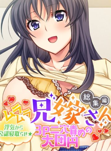 ムラムラ兄嫁さん 総集編 〜浮気から公認寝取らせ☆3P二穴責めの大団円〜