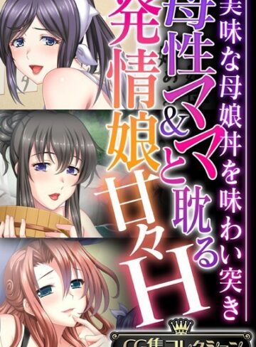 母性ママ＆発情娘と耽る甘々H 〜美味な母娘丼を味わい突き〜【CG集コレクション】