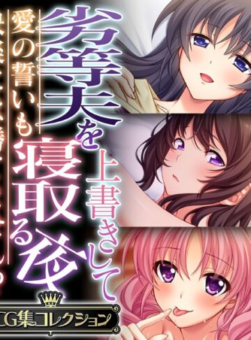 劣等夫を上書きして寝取る夜 〜愛の誓いも快楽には勝てません！？〜【CG集コレクション】