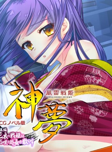 風雷戦姫 神夢 CGノベル版 総集編 〜花衣の戦姫は愁嘆の処女を散らす〜