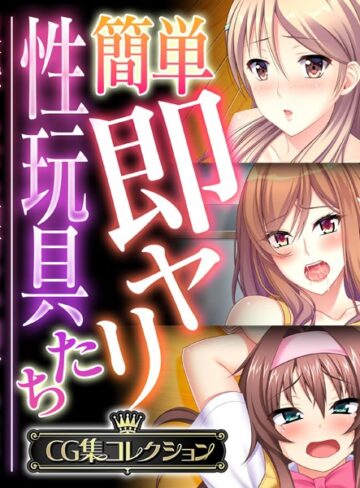 簡単即ヤリ性玩具たち 〜反抗するなら種付けで罰するよ？〜【CG集コレクション】