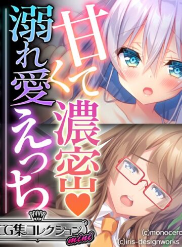甘くて濃密 溺れ愛えっち 〜すべてを受け入れてくれる癒しのカノジョ〜【CG集コレクション ミニ】