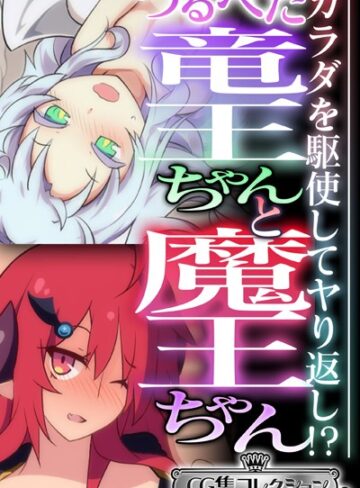 つるぺた竜王ちゃんと魔王ちゃん 〜カラダを駆使してヤり返し！？〜【CG集コレクション ミニ】