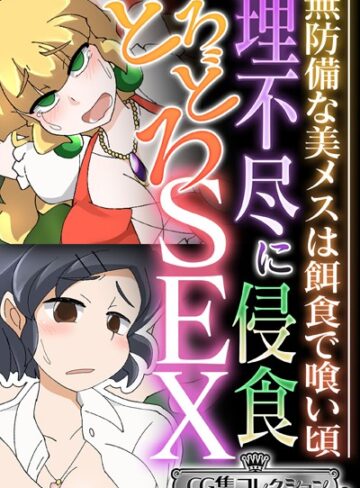 理不尽に侵食どろどろSEX 〜無防備な美メスは餌食で喰い頃〜【CG集コレクション ミニ】