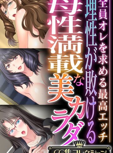 理性が敗ける母性満載な美カラダ 〜全員オレを求める最高エッチ〜【CG集コレクション】