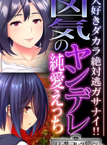 凶気のヤンデレ純愛えっち 〜大好きダカラ絶対逃ガサナイ！！〜【CG集コレクション ミニ】