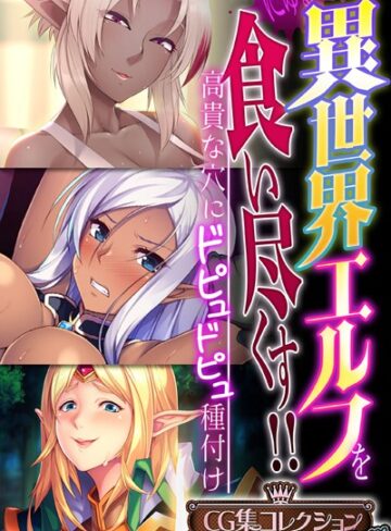 異世界エルフを食い尽くす！！ 〜高貴な穴にドピュドピュ種付け〜【CG集コレクション プチ】