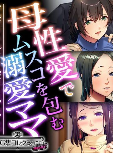 母性愛でムスコを包む溺愛ママ 〜おねだりされたら私、女になっちゃう！？〜【CG集コレクション ミニ】