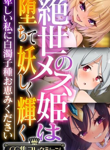 絶世のメス姫は堕ちて妖しく輝く 〜卑しい私に白濁子種お恵みください〜【CG集コレクション】