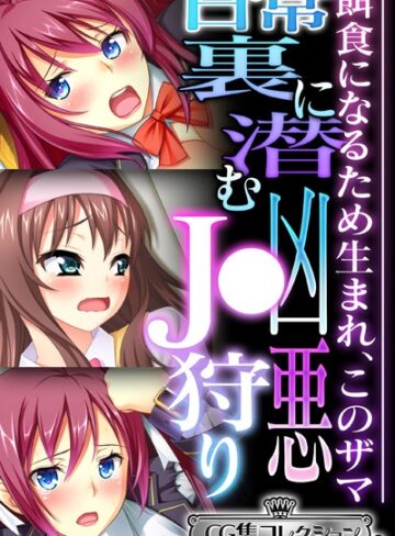 日常裏に潜む凶悪●●狩り 〜餌食になるため生まれ、このザマ〜【CG集コレクション ミニ】