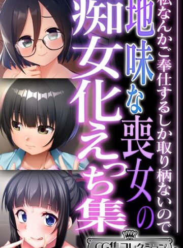 地味な喪女の痴女化えっち集 〜私なんかご奉仕するしか取り柄ないので〜【CG集コレクション ミニ】