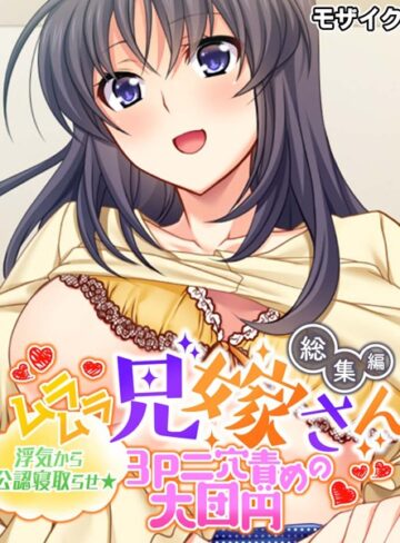 ムラムラ兄嫁さん 総集編 〜浮気から公認寝取らせ☆3P二穴責めの大団円〜 モザイク版