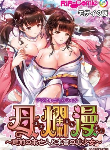 母爛漫 デジタルコミカライズ 〜建前の未亡人と本音の美少女〜 モザイク版