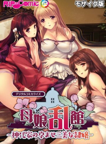 母娘乱館 デジタルコミカライズ 〜神代家の孕ませ三美女隷嬢〜 モザイク版