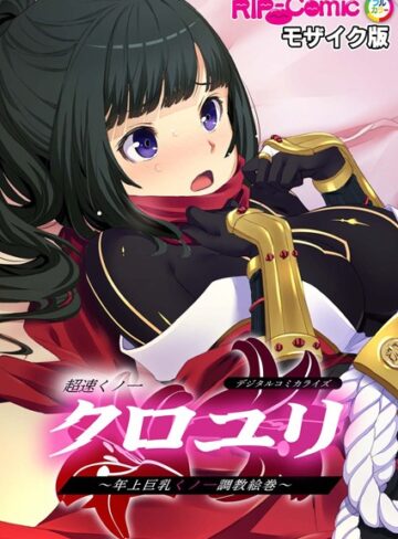 超速くノ一クロユリ デジタルコミカライズ 〜年上巨乳くノ一調教絵巻〜 モザイク版