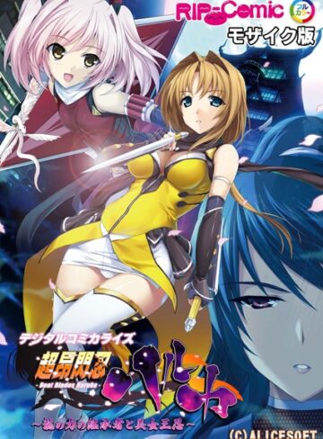 超昂閃忍ハルカ デジタルコミカライズ 〜龍の力の継承者と美女三忍〜 モザイク版