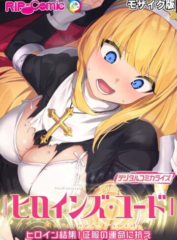 ヒロインズ・コード デジタルコミカライズ 〜ヒロイン結集！征服の運命に抗え〜 モザイク版