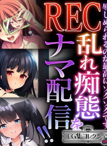 REC 乱れ痴態をナマ配信！！ 〜辱しめられるのが最高にゾクゾクです〜【CG集コレクション ミニ】