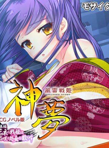 風雷戦姫 神夢 CGノベル版 総集編 〜花衣の戦姫は愁嘆の処女を散らす〜 モザイク版