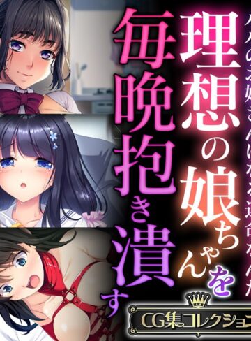 理想の娘ちゃんを毎晩抱き潰す 〜パパのお嫁さんになる運命なんだ〜【CG集コレクション】