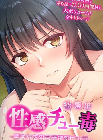 性感チュー毒 〜男ウケを狙う清楚系ビッチ〜 総集編