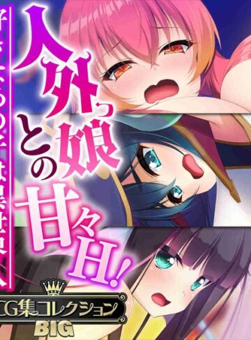 人外っ娘との甘々H！〜好きなあの子は異世界人〜【CG集コレクションBIG】