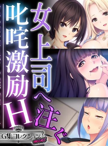 女上司へ注ぐ叱咤激励H 〜身体の使い道は部下の俺が指揮します〜【CG集コレクション ミニ】