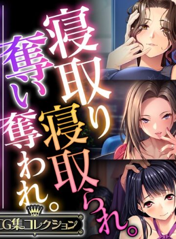 寝取り寝取られ。奪い奪われ。〜他人から略奪する仄暗い快感SEX〜【CG集コレクション】