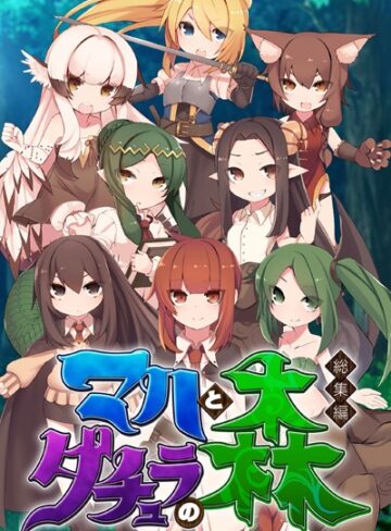 マハとダチュラの森 総集編 〜魔力ミルクごっくん！ 男の娘を強●搾精する魔物娘たち〜