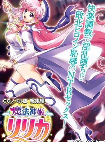 魔法神姫リリカ CGノベル版 総集編 〜快楽調教で淫乱堕ち！？ 敗北ヒロイン恥辱のNTRセックス〜 モザイク版