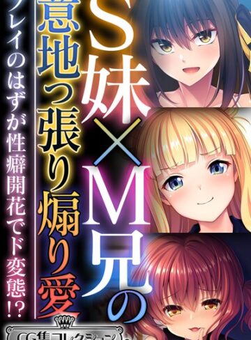 S妹×M兄の意地っ張り煽り愛 〜プレイのはずが性癖開花でド変態！？〜【CG集コレクション ミニ】