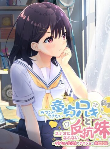 ガマンができない童貞アニキとスナオになれない反抗妹 総集編 〜イケない義兄妹のナイショな共犯関係〜