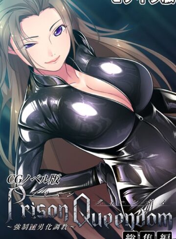 PrisonQueendom 〜強●M男化調教〜 CGノベル版 モザイク版 総集編