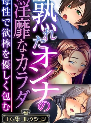 熟れたオンナの淫靡なカラダ〜母性で欲棒を優しく包む〜【CG集コレクションBIG】