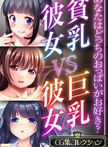 貧乳彼女 VS 巨乳彼女〜あなたはどっちのおっぱいがお好き？〜【CG集コレクションBIG】