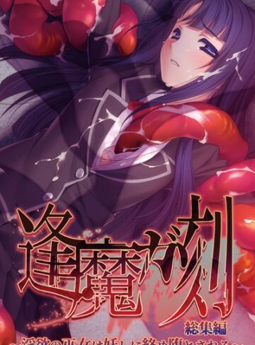 逢魔ガ刻 総集編 〜淫欲の巫女は妖しに絡め堕とされる〜