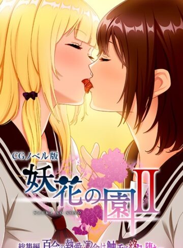 妖花の園II CGノベル版 モザイク版 総集編 〜百合の執愛 運命は触手に絡み堕ち…〜
