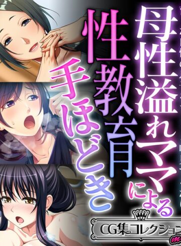 母性溢れママによる性教育手ほどき 〜育った自慢の息子をちょっと味見するだけ〜【CG集コレクション ミニ】